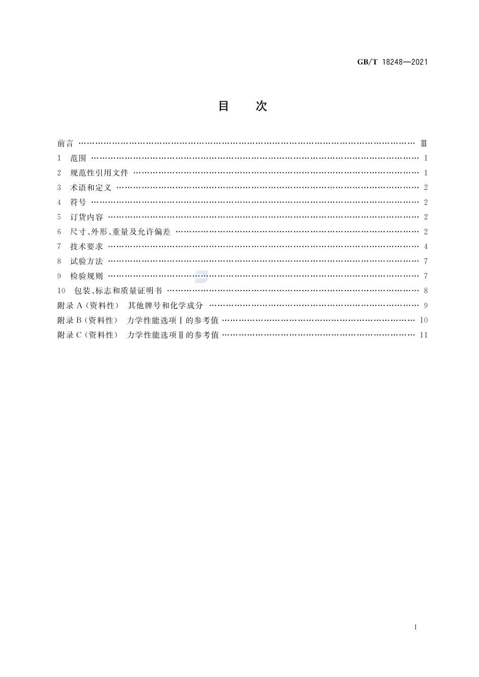 GB∕T 18248-2021 气瓶用无缝钢管.pdf_第2页