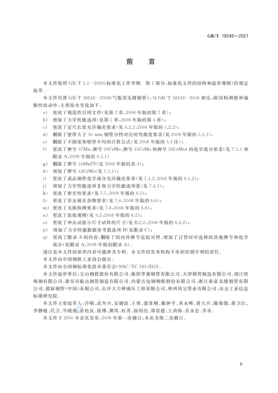 GB∕T 18248-2021 气瓶用无缝钢管.pdf_第3页