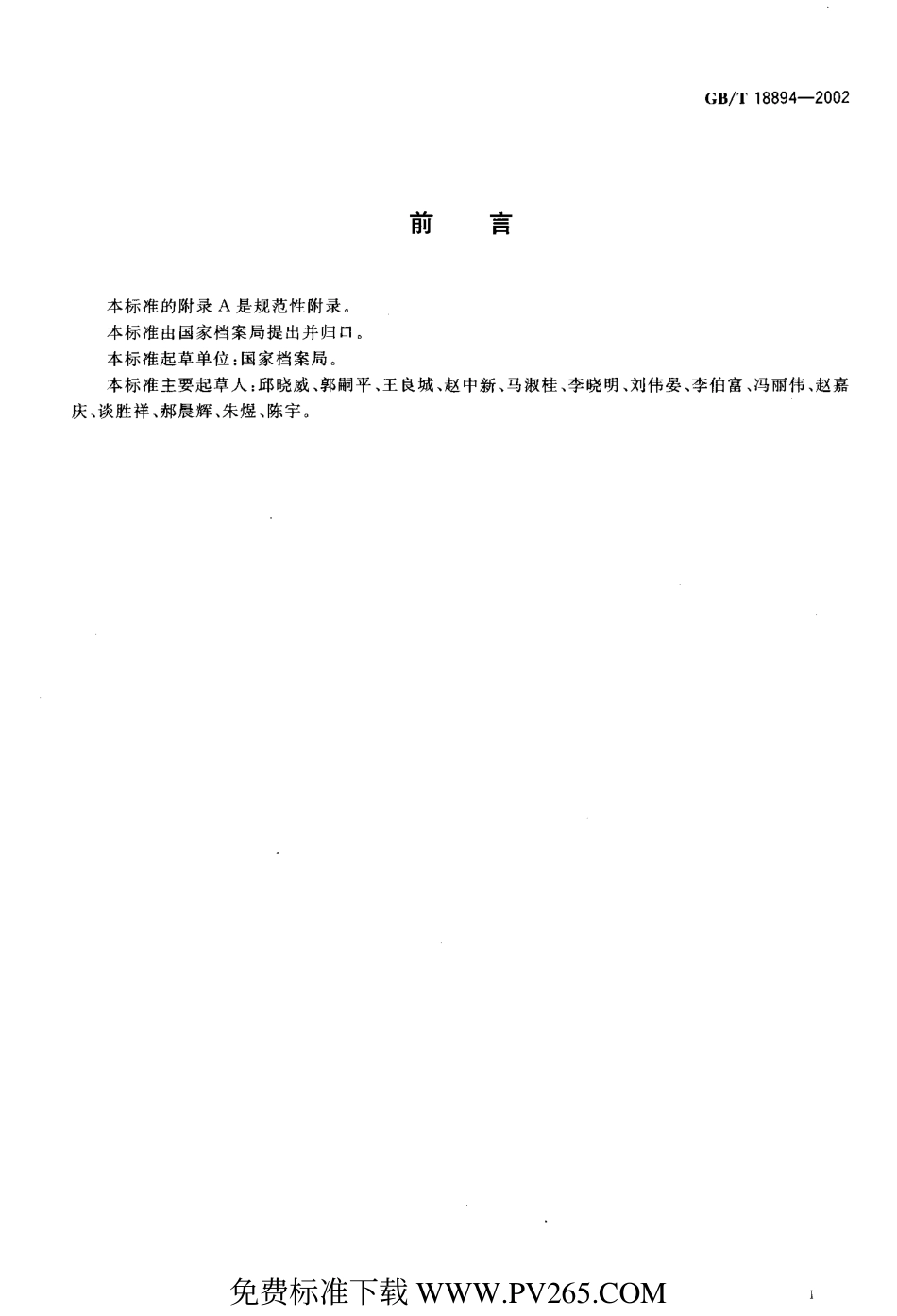 GB∕T 18894-2002 电子文件归档与管理规范.pdf_第3页