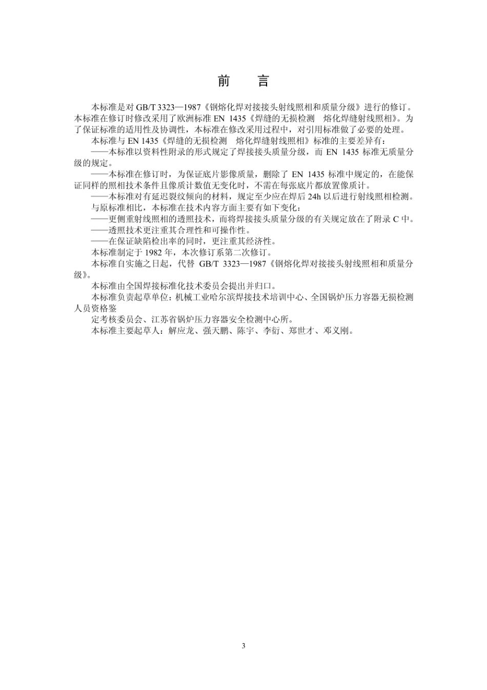 GB∕T 3323-2005 金属熔化焊焊接接头射线照相.pdf_第3页