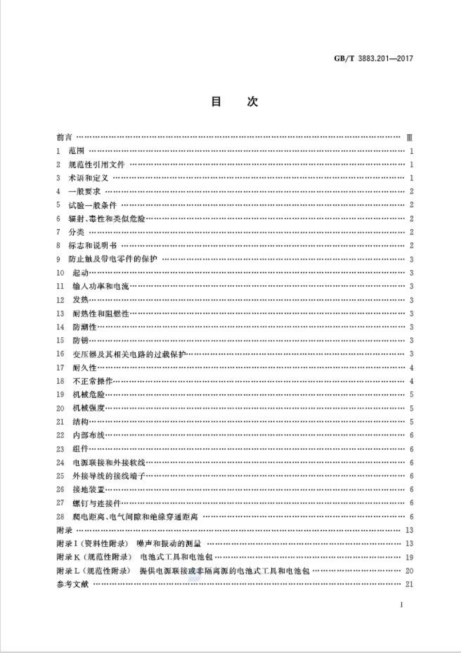 GB∕T 3883.201-2017 手持式、可移式电动工具和园林工具的安全 第2部分：电钻和冲击电钻的专用要求.pdf_第2页