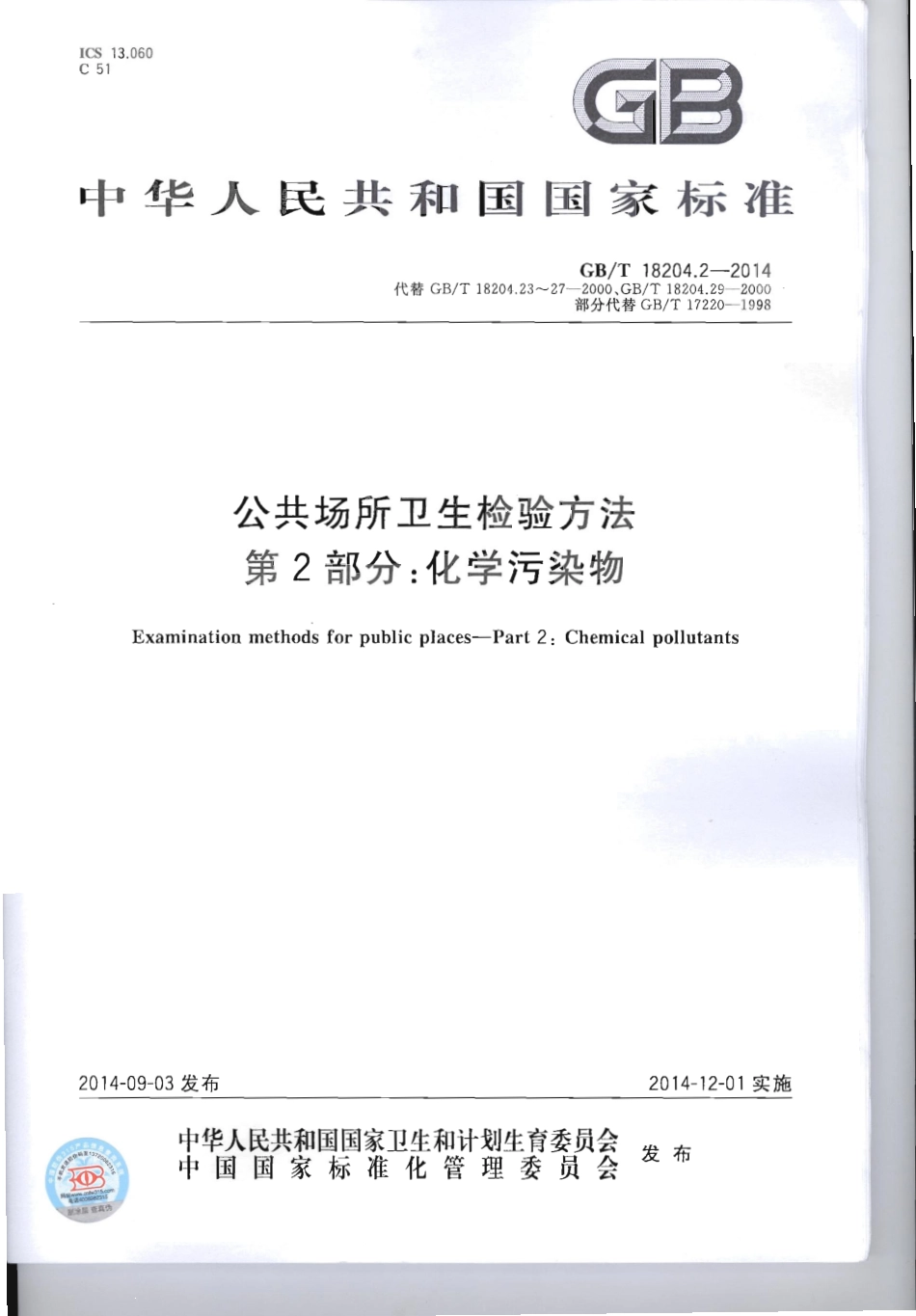 GB∕T 18204.2-2014 公共场所卫生检验方法 第2部分：化学污染物.pdf_第1页