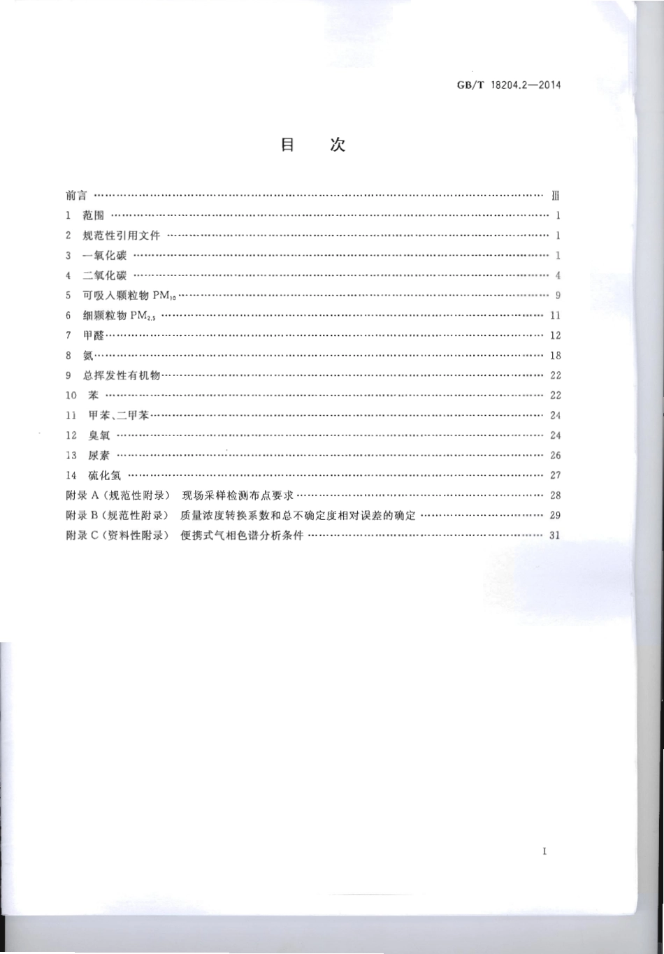 GB∕T 18204.2-2014 公共场所卫生检验方法 第2部分：化学污染物.pdf_第2页