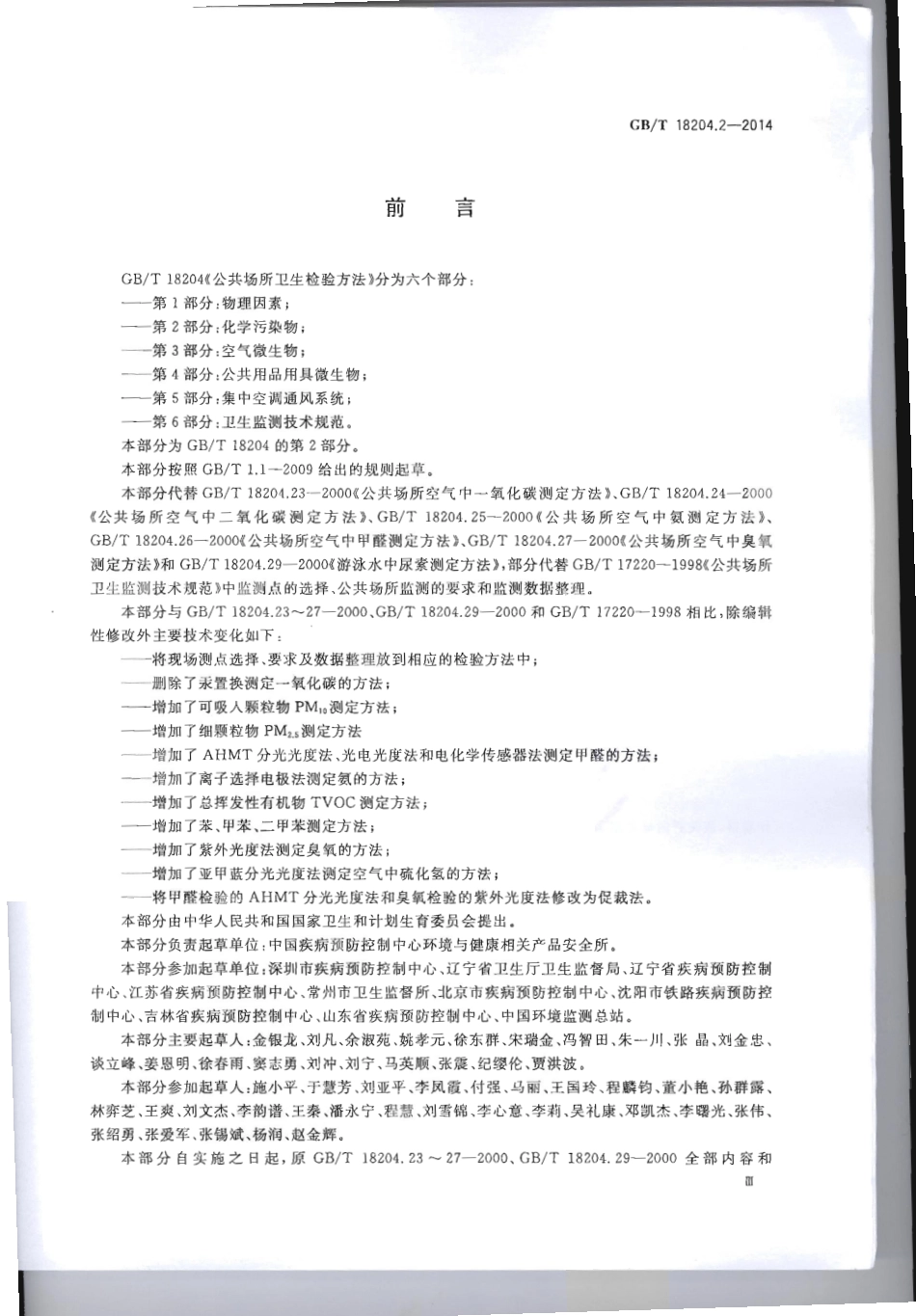 GB∕T 18204.2-2014 公共场所卫生检验方法 第2部分：化学污染物.pdf_第3页