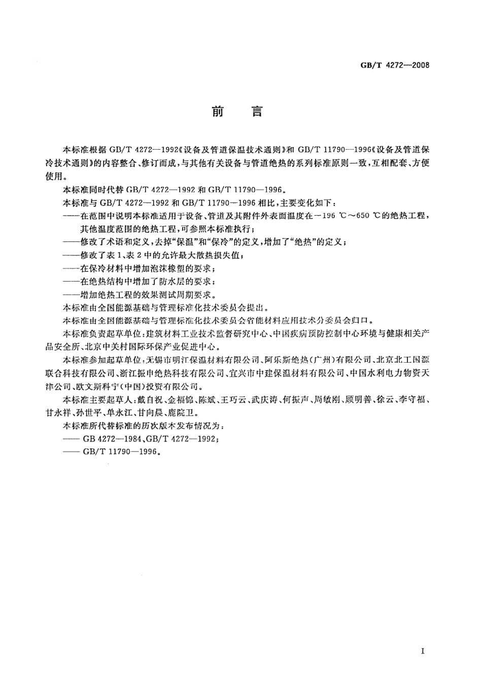 GB∕T 4272-2008 设备及管道绝热技术通则.pdf_第2页