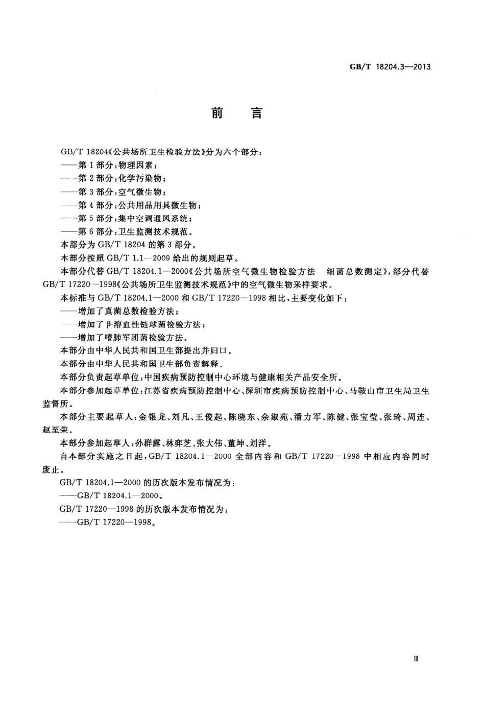 GB∕T 18204.3-2013 公共场所卫生检验方法 第3部分：空气微生物.pdf_第3页