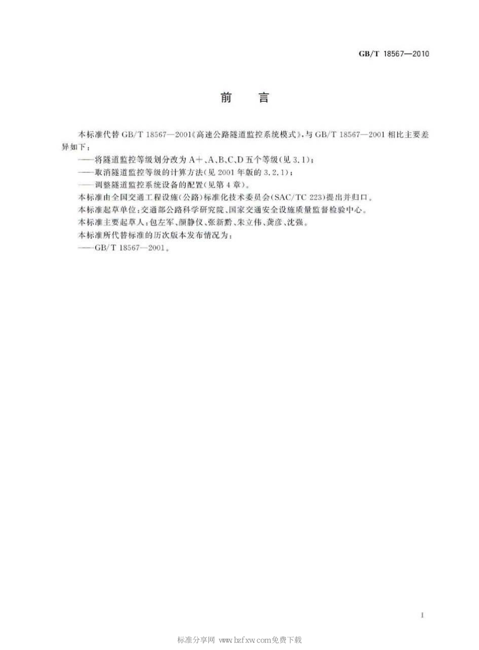 GB∕T 18567-2010 高速公路隧道监控系统模式.pdf_第2页