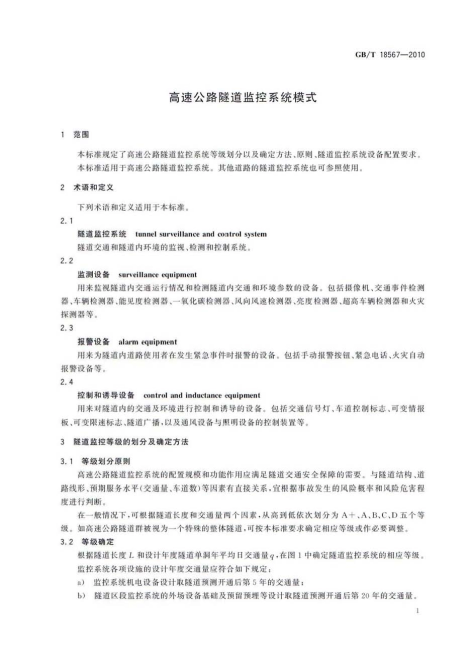GB∕T 18567-2010 高速公路隧道监控系统模式.pdf_第3页