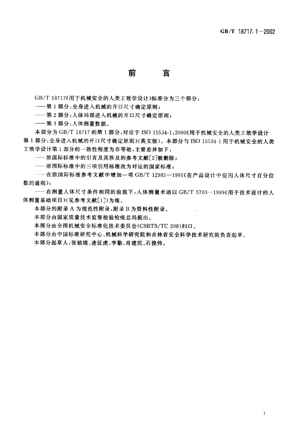 GB∕T 18717.1-2002 用于机械安全的人类工效学设计 第1部分：全身进入机械的开口尺寸确定原则.pdf_第2页