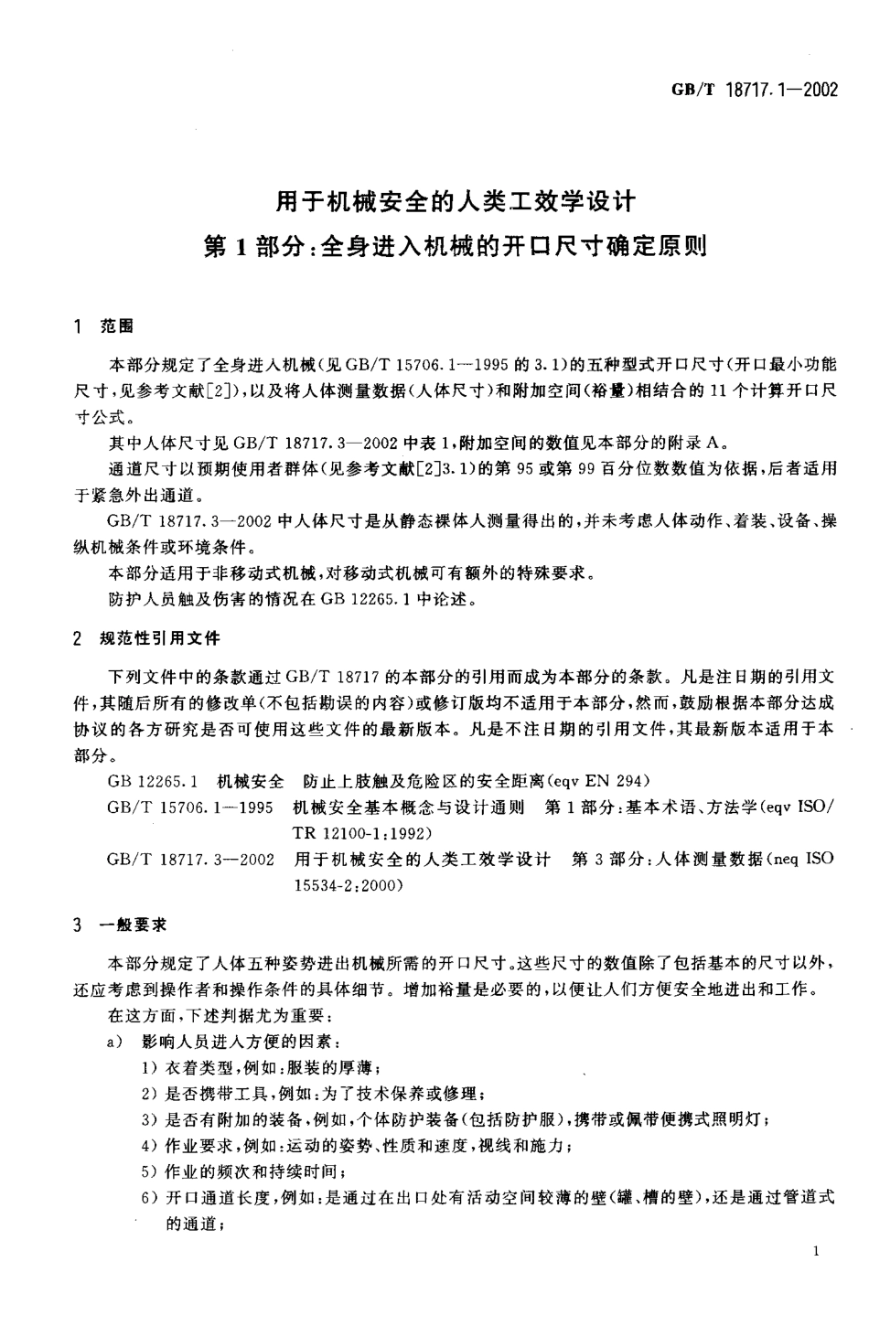 GB∕T 18717.1-2002 用于机械安全的人类工效学设计 第1部分：全身进入机械的开口尺寸确定原则.pdf_第3页