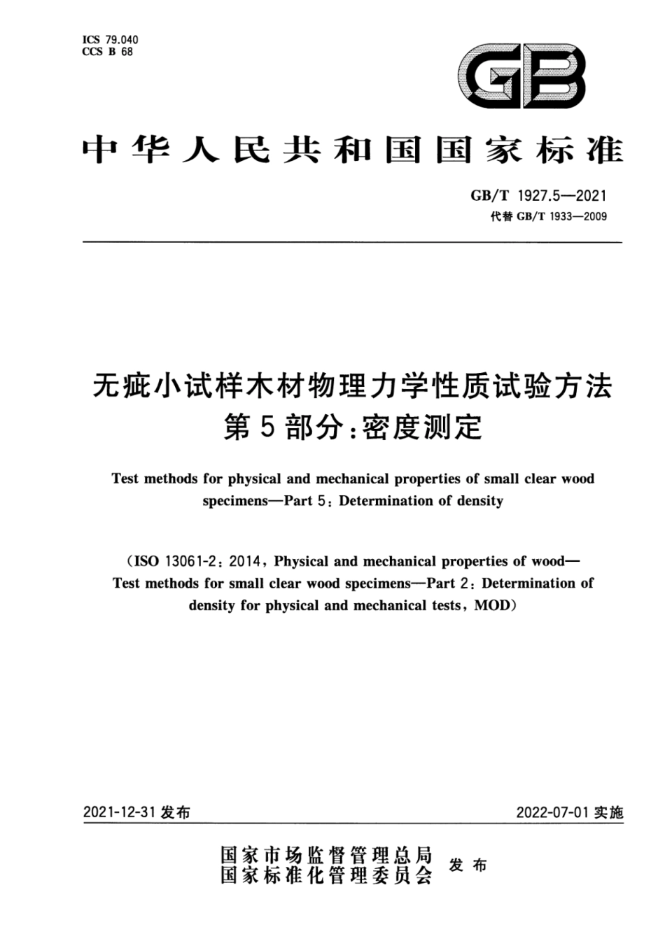 GB∕T 1927.5-2021 无疵小试样木材物理力学性质试验方法 第5部分：密度测定.pdf_第1页