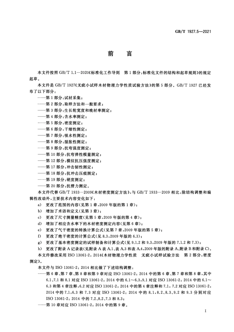GB∕T 1927.5-2021 无疵小试样木材物理力学性质试验方法 第5部分：密度测定.pdf_第2页