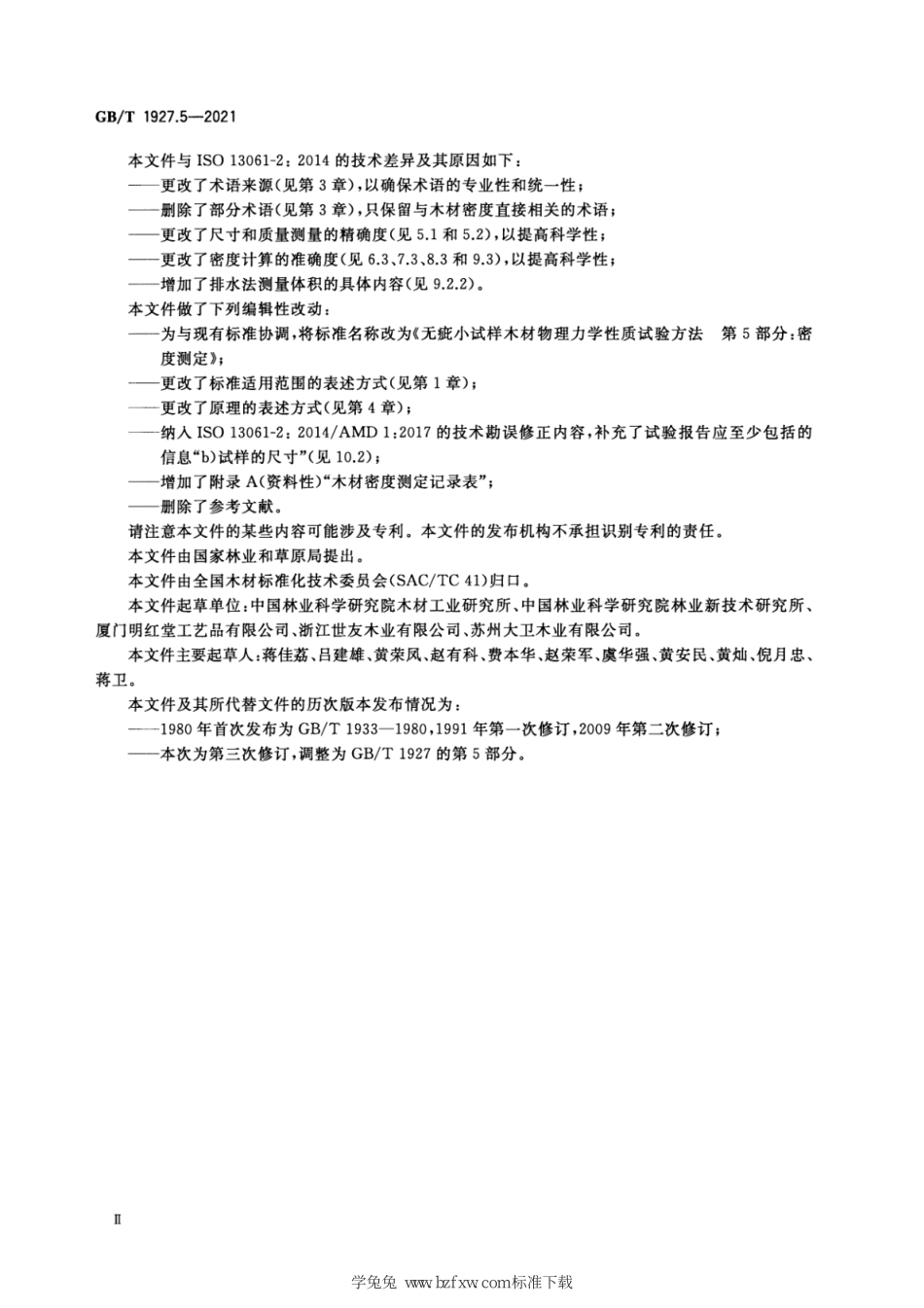 GB∕T 1927.5-2021 无疵小试样木材物理力学性质试验方法 第5部分：密度测定.pdf_第3页