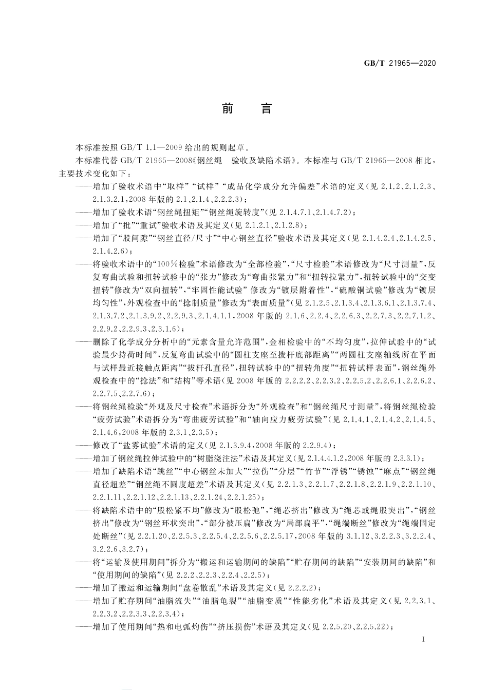 GB∕T 21965-2020 钢丝绳 验收及缺陷术语.pdf_第2页