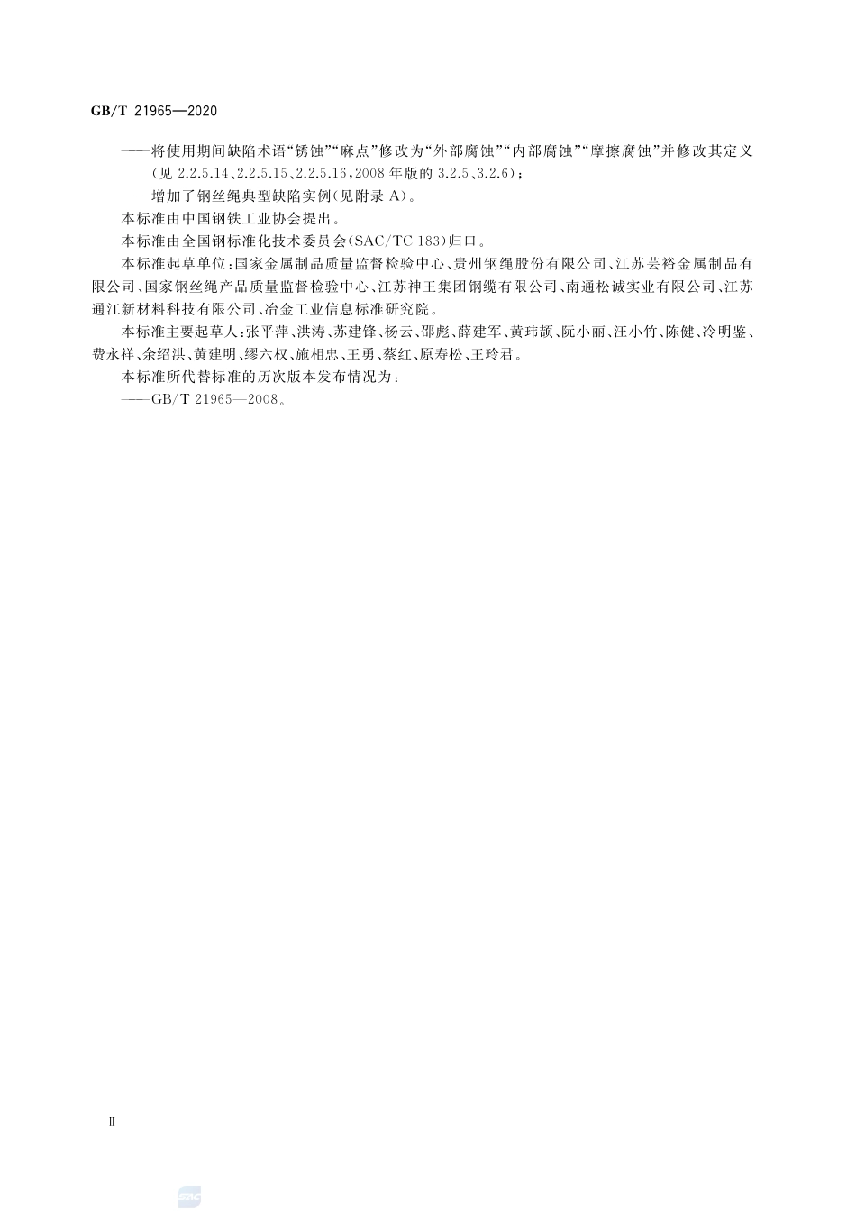 GB∕T 21965-2020 钢丝绳 验收及缺陷术语.pdf_第3页