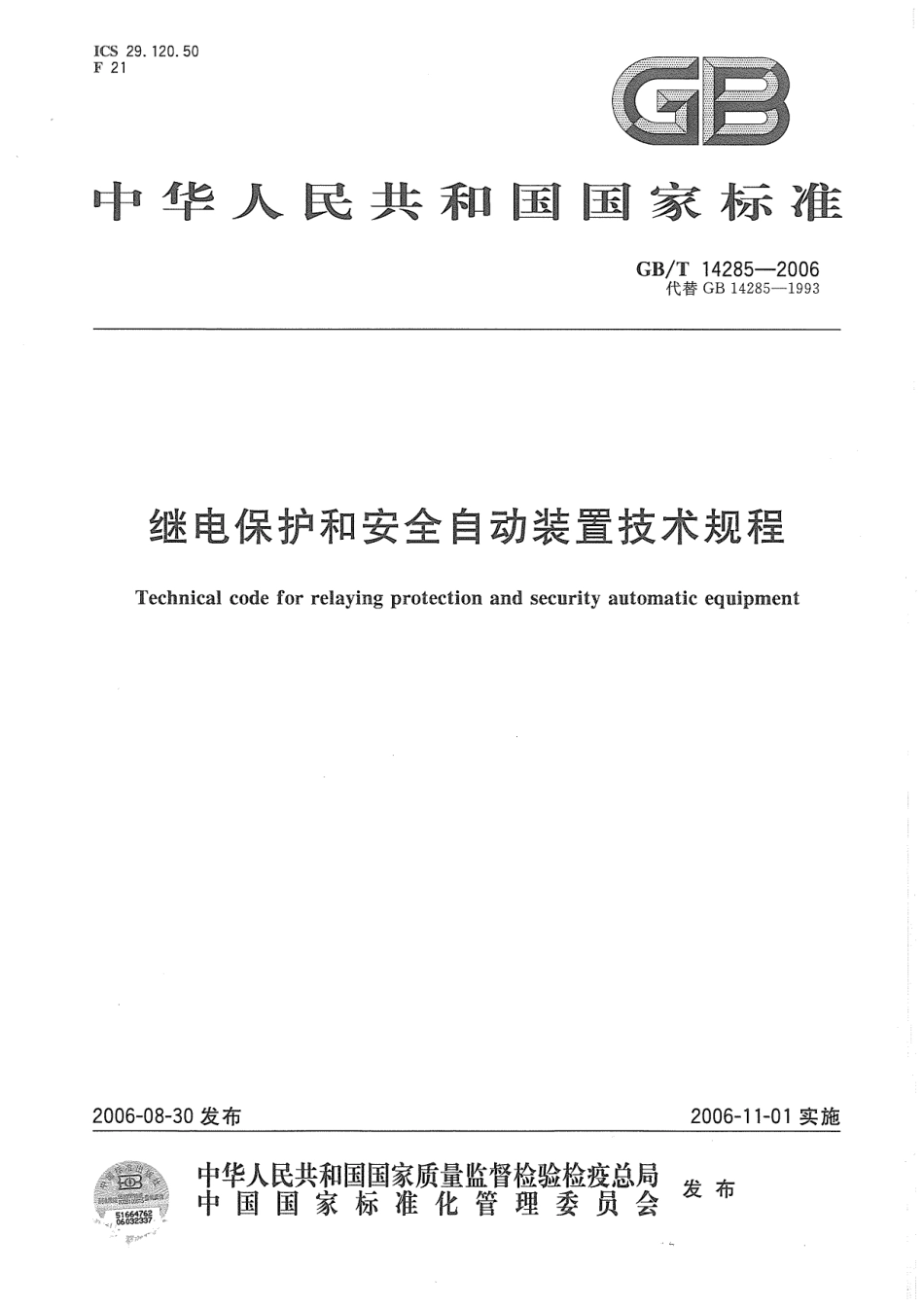 GB∕T 14285-2006 继电保护和安全自动装置技术规程.pdf_第1页