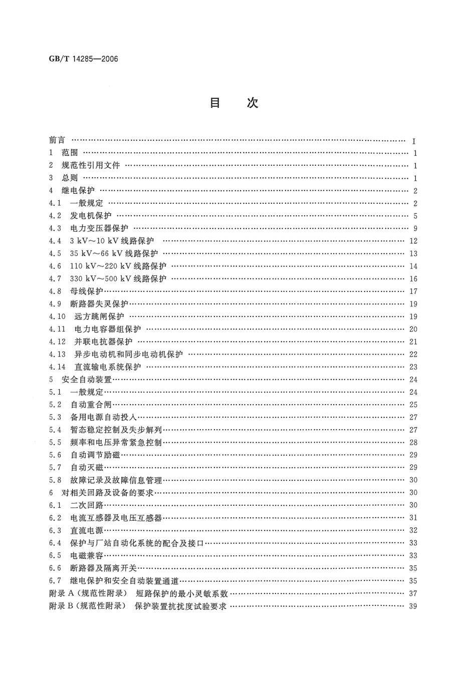 GB∕T 14285-2006 继电保护和安全自动装置技术规程.pdf_第2页