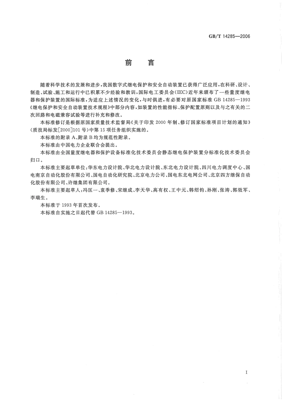 GB∕T 14285-2006 继电保护和安全自动装置技术规程.pdf_第3页