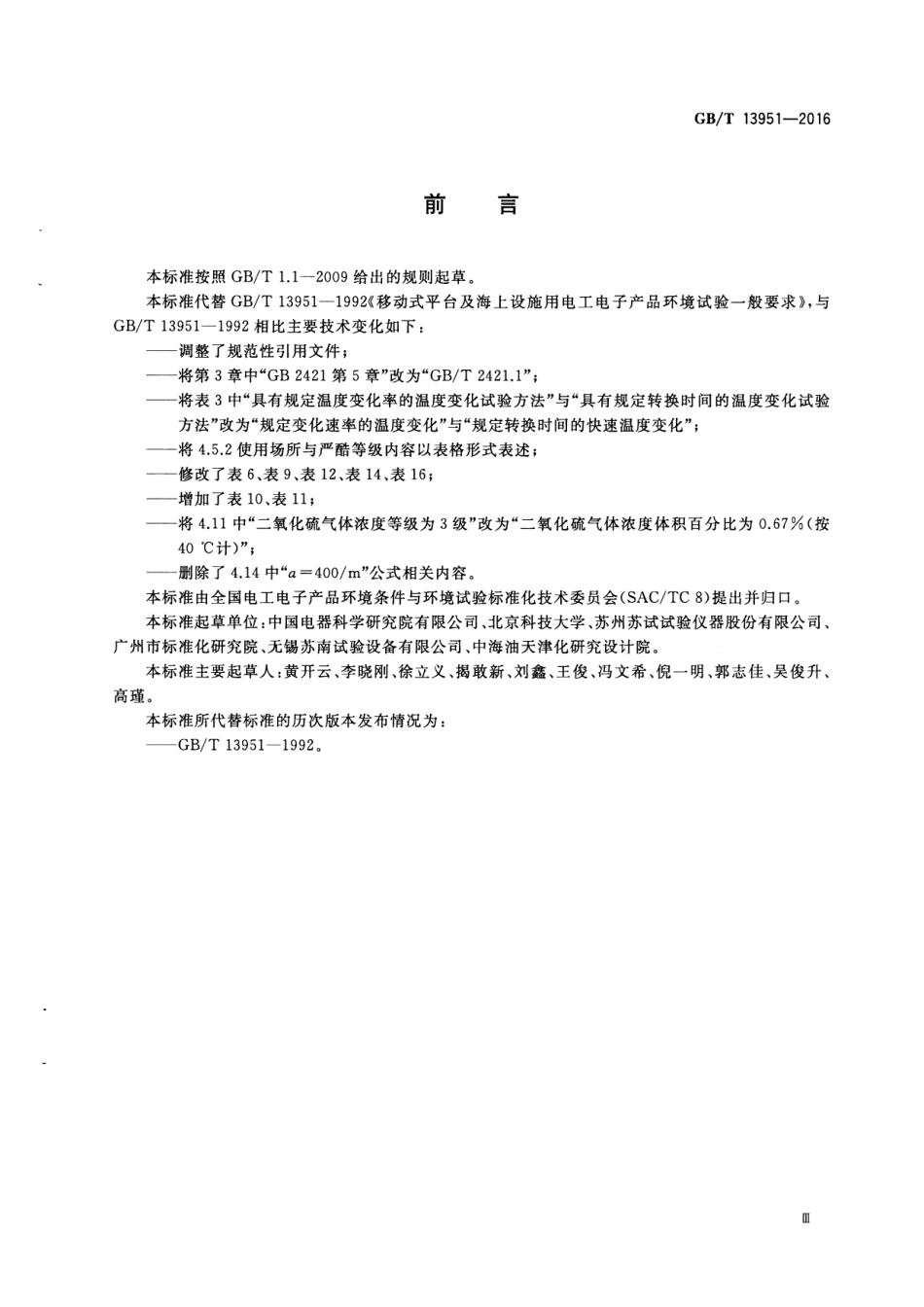 GB∕T 13951-2016 移动式平台及海上设施用电工电子产品环境试验一般要求.pdf_第3页