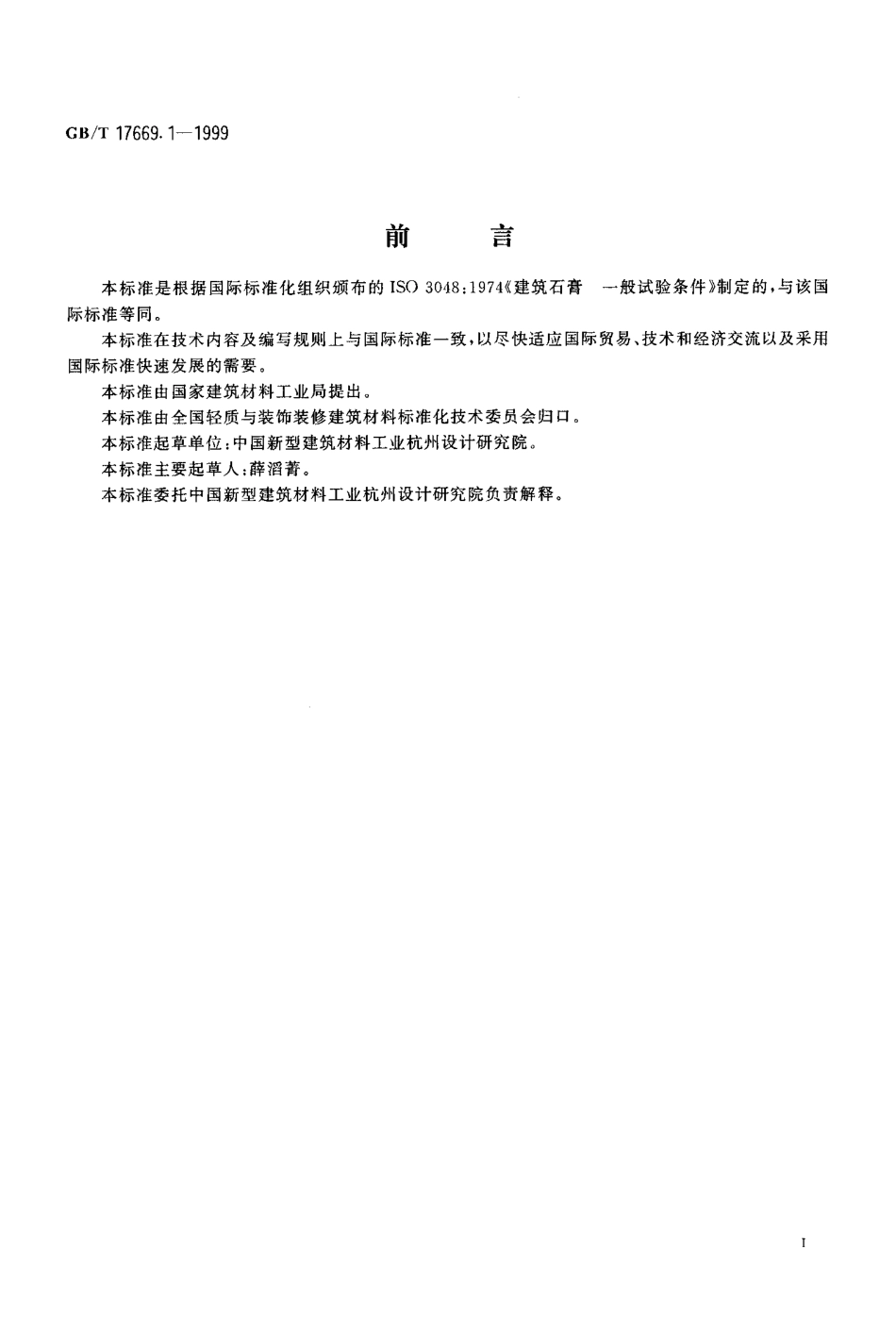GB∕T 17669.1-1999 建筑石膏 一般试验条件.pdf_第2页