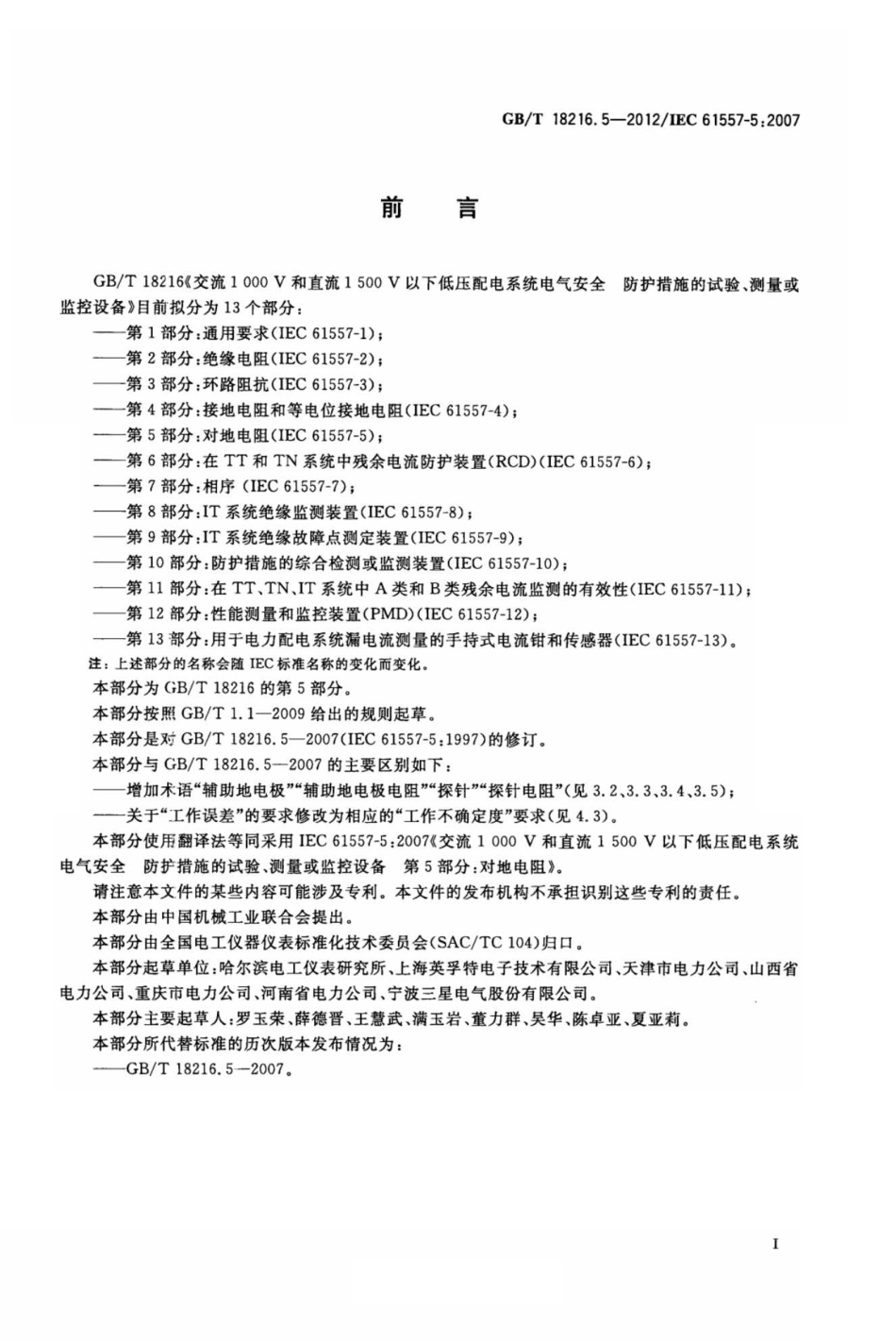 GB∕T 18216.5-2012 交流1000V和直流1500V以下低压配电系统电气安全 防护措施的试验、测量或监控设备 第5部分：对地阻抗.pdf_第3页
