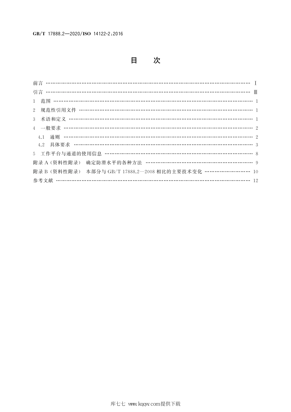 GB∕T 17888.2-2020 机械安全 接近机械的固定设施 第2部分：工作平台与通道.pdf_第2页