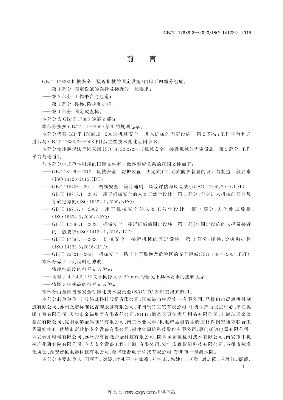 GB∕T 17888.2-2020 机械安全 接近机械的固定设施 第2部分：工作平台与通道.pdf_第3页