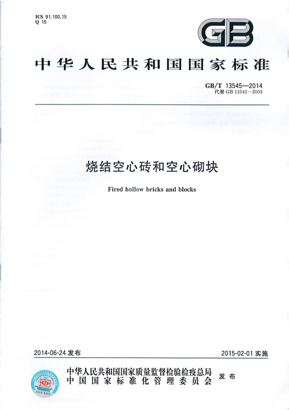 GB∕T 13545-2014 烧结空心砖和空心砌块.pdf_第1页