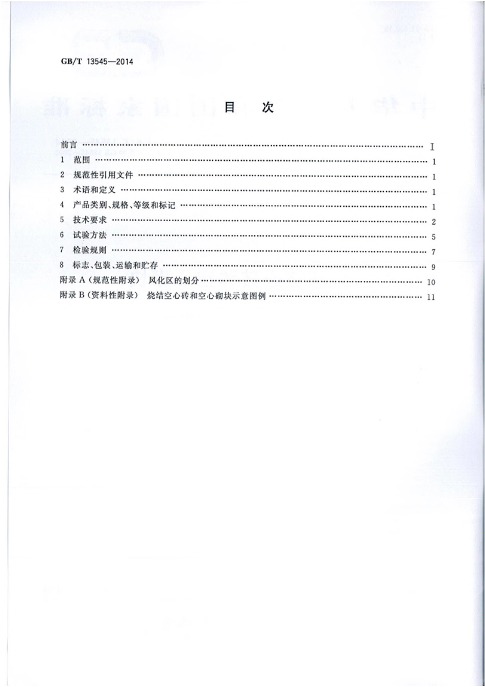 GB∕T 13545-2014 烧结空心砖和空心砌块.pdf_第2页