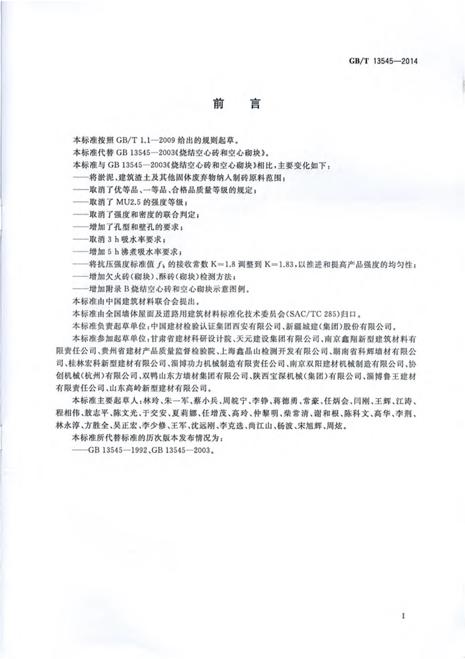 GB∕T 13545-2014 烧结空心砖和空心砌块.pdf_第3页