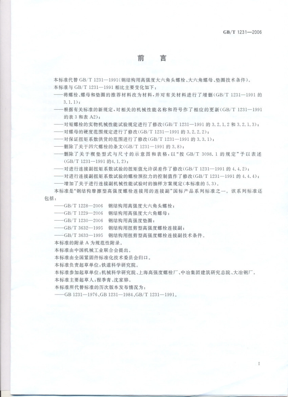 GB∕T 1231-2006 钢结构用高强度大六角头螺栓、大六角螺母、垫圈技术条件.pdf_第1页
