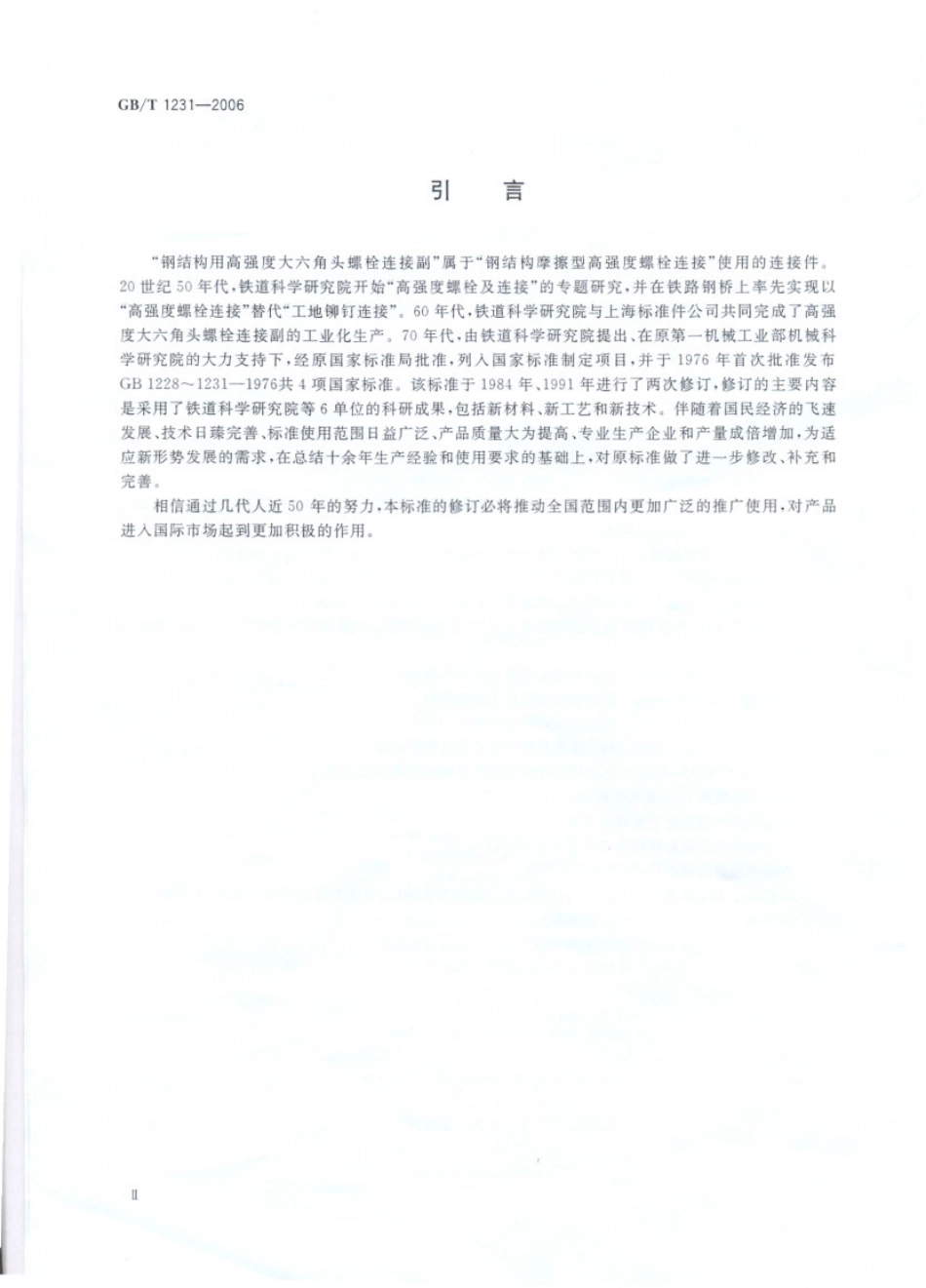 GB∕T 1231-2006 钢结构用高强度大六角头螺栓、大六角螺母、垫圈技术条件.pdf_第2页