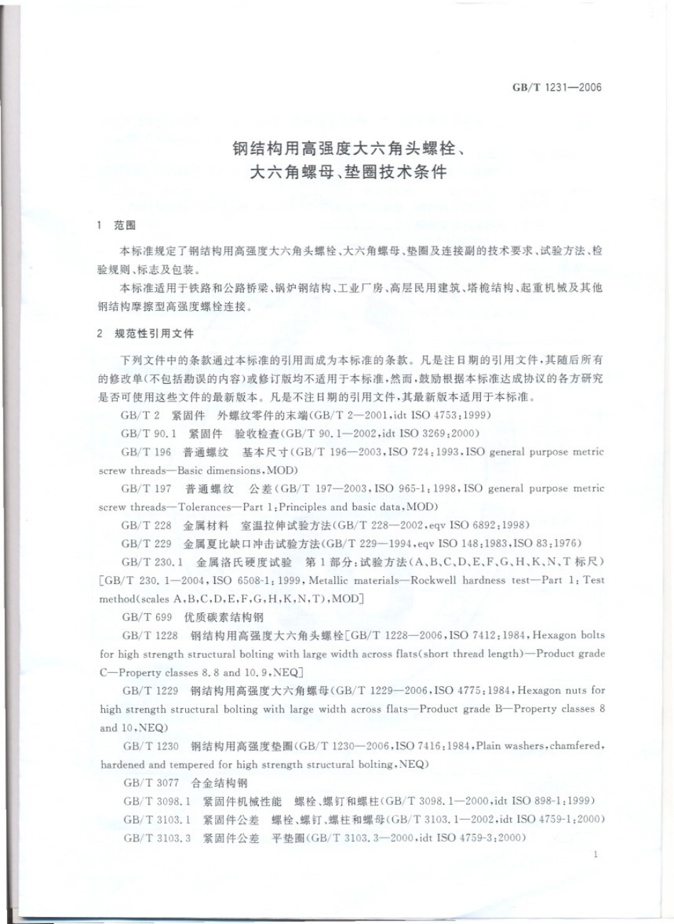 GB∕T 1231-2006 钢结构用高强度大六角头螺栓、大六角螺母、垫圈技术条件.pdf_第3页