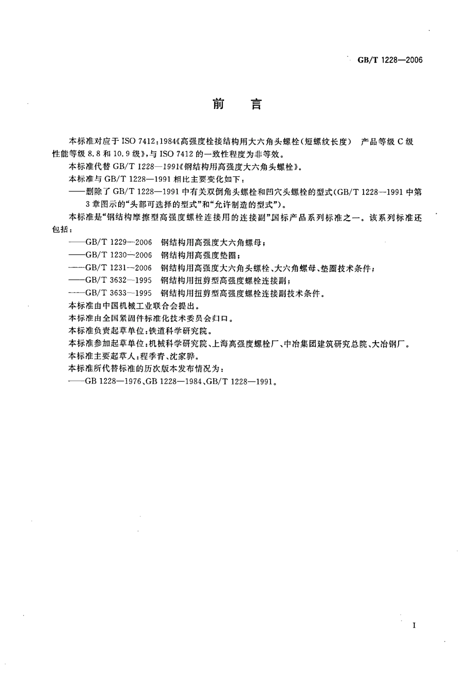 GB∕T 1228-2006 钢结构用高强度大六角头螺栓.pdf_第2页