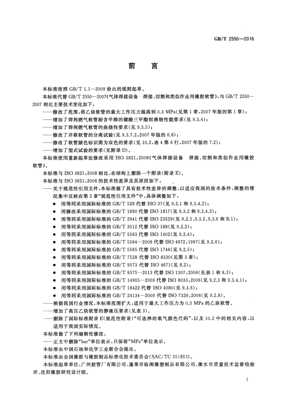 GB∕T 2550-2016 气体焊接设备 焊接、切割和类似作业用橡胶软管.pdf_第2页