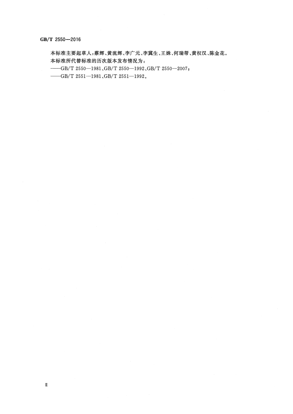 GB∕T 2550-2016 气体焊接设备 焊接、切割和类似作业用橡胶软管.pdf_第3页