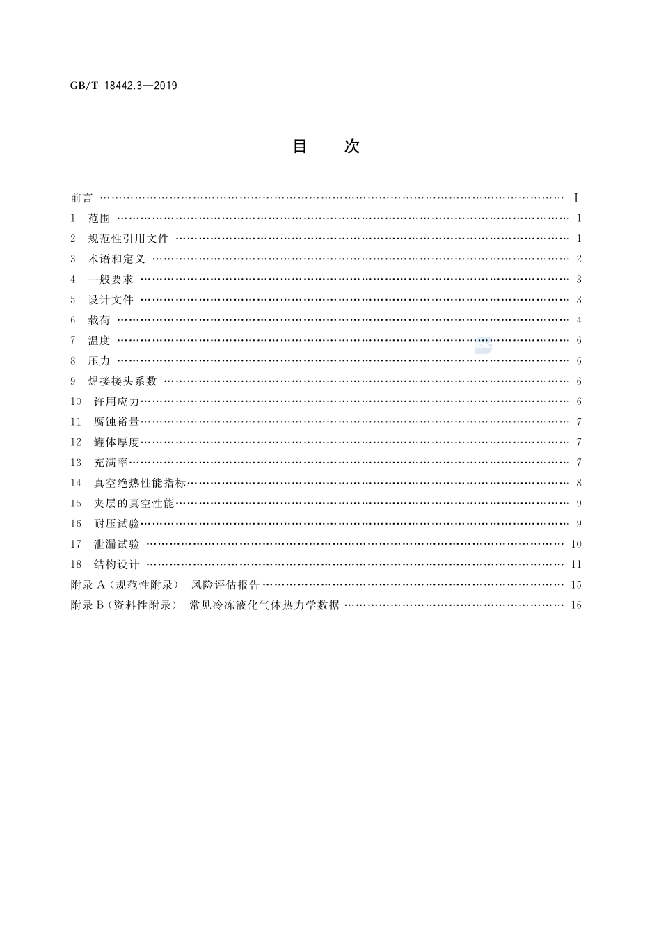 GB∕T 18442.3-2019 固定式真空绝热深冷压力容器 第3部分：设计.pdf_第2页