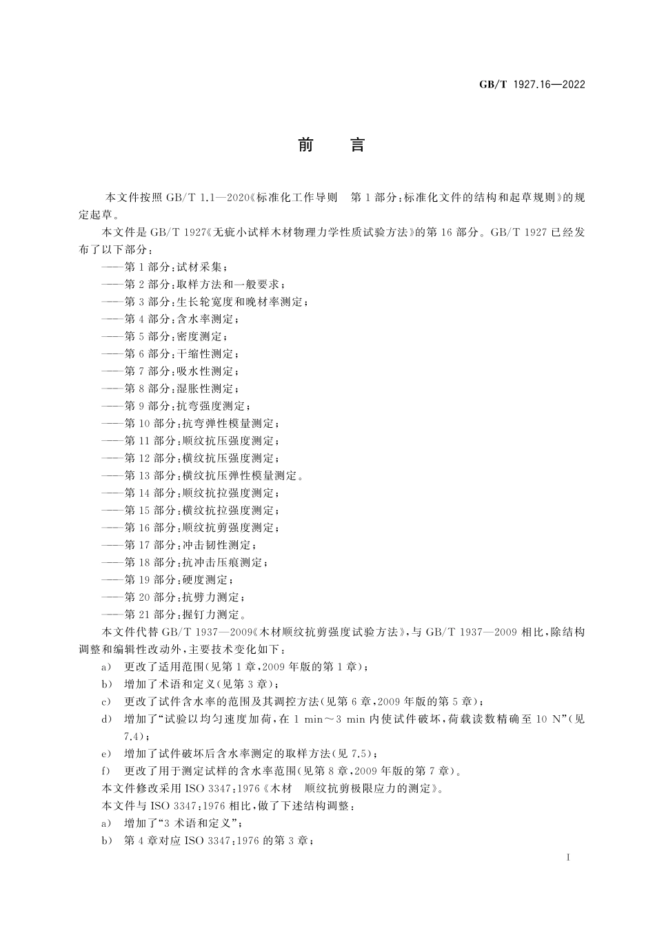 GB∕T 1927.16-2022 无疵小试样木材物理力学性质试验方法 第16部分：顺纹抗剪强度测定.pdf_第3页