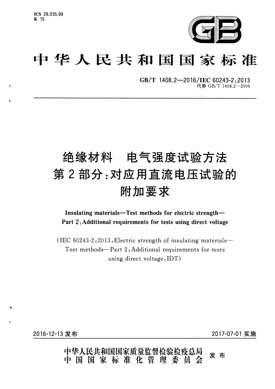 GB∕T 1408.2-2016 绝缘材料 电气强度试验方法 第2部分：对应用直流电压试验的附加要求.pdf_第1页