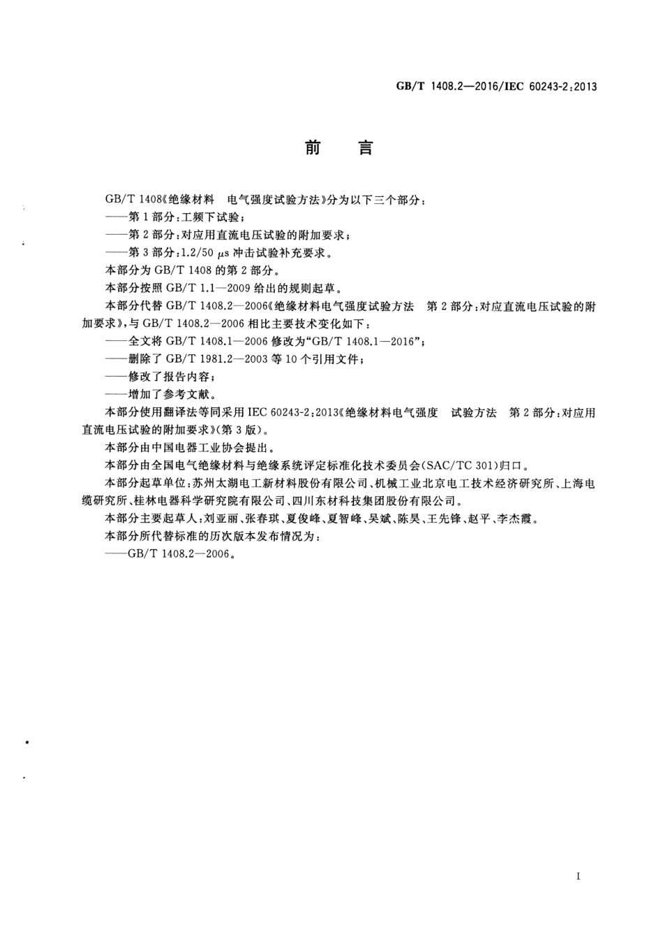 GB∕T 1408.2-2016 绝缘材料 电气强度试验方法 第2部分：对应用直流电压试验的附加要求.pdf_第2页