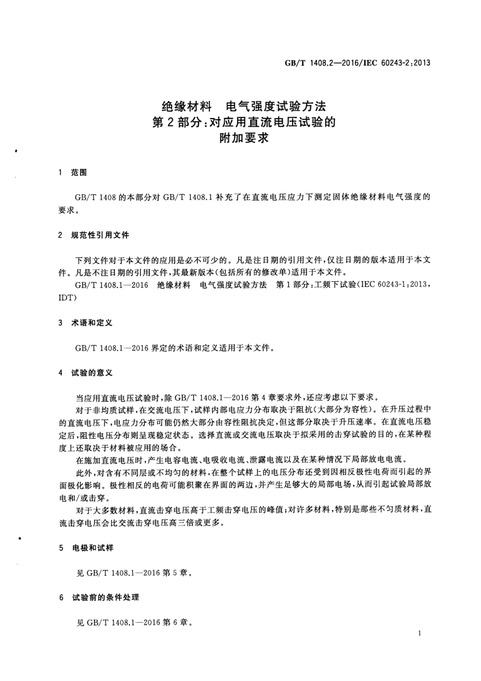 GB∕T 1408.2-2016 绝缘材料 电气强度试验方法 第2部分：对应用直流电压试验的附加要求.pdf_第3页