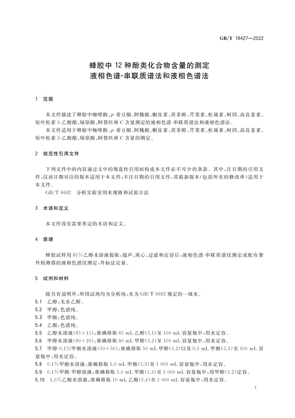 GB∕T 19427-2022 蜂胶中 12 种酚类化合物含量的测定 液相色谱-串联质谱法和液相色谱法.pdf_第3页