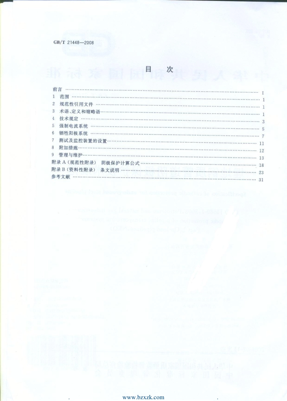 GB∕T 21448-2008 埋地钢质管道阴极保护技术规范.pdf_第2页