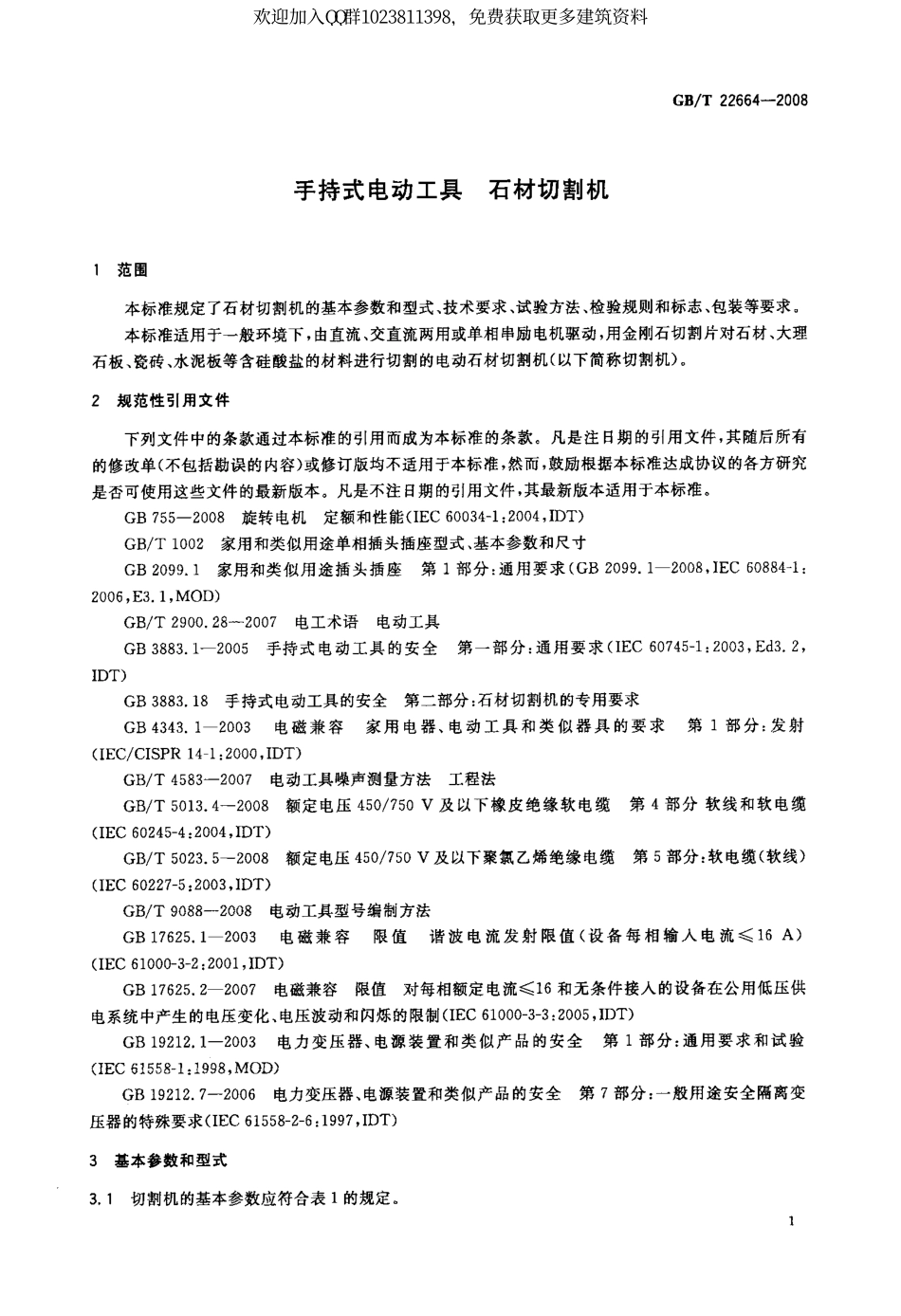 GB∕T 22664-2008 手持式电动工具 石材切割机.pdf_第3页