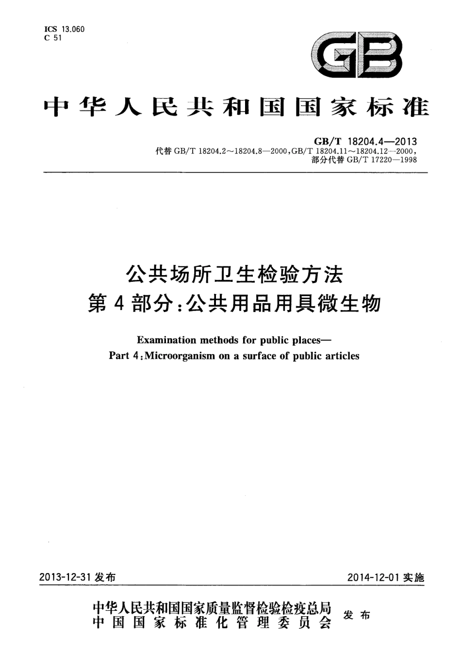 GB∕T 18204.4-2013 公共场所卫生检验方法 第4部分：公共用品用具微生物.pdf_第1页