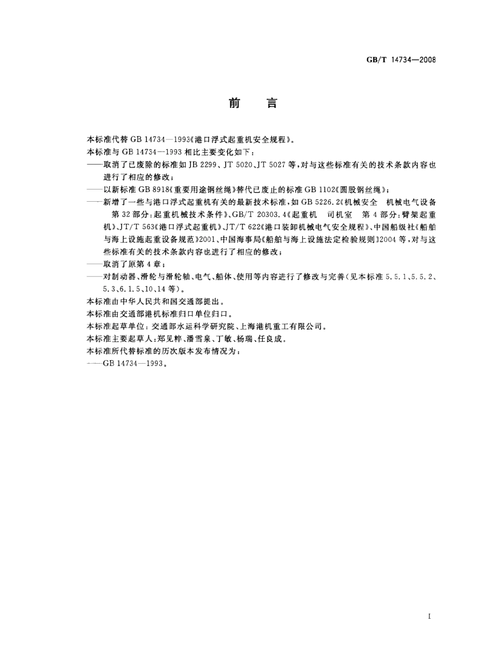 GB∕T 14734-2008 港口浮式起重机安全规程.pdf_第2页