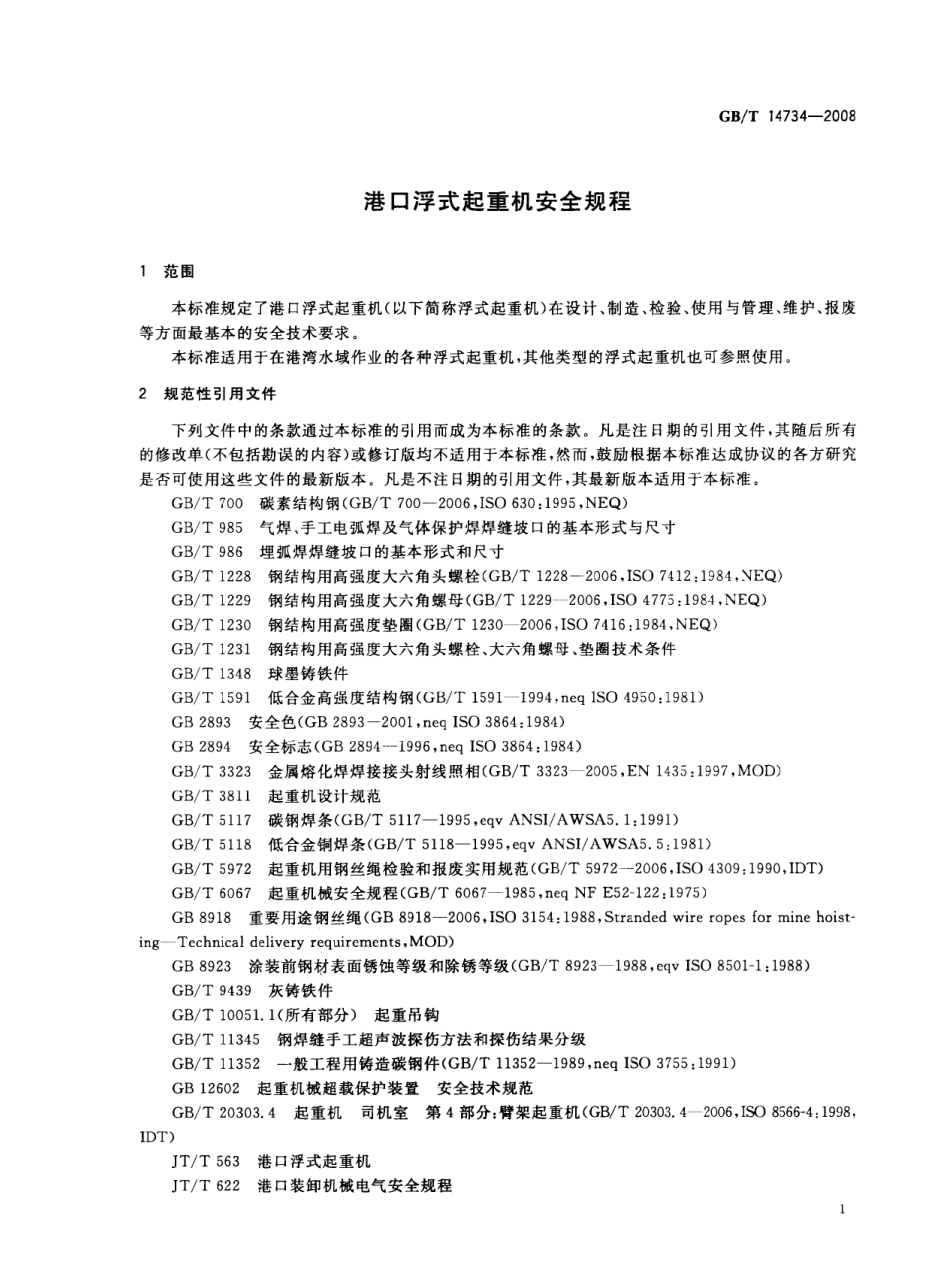 GB∕T 14734-2008 港口浮式起重机安全规程.pdf_第3页