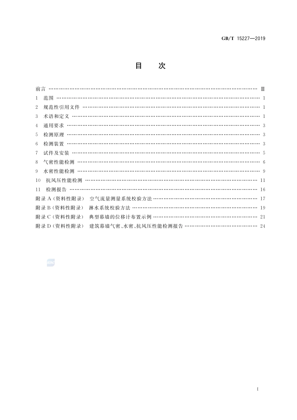 GB∕T 15227-2019 建筑幕墙气密、水密、抗风压性能检测方法.pdf_第2页