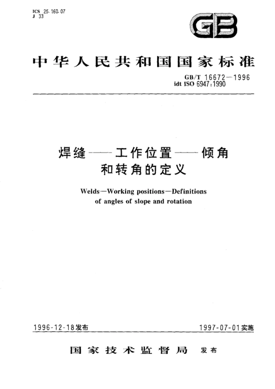 GB∕T 16672-1996 焊缝--工作位置-倾角和转角的定义.pdf_第1页