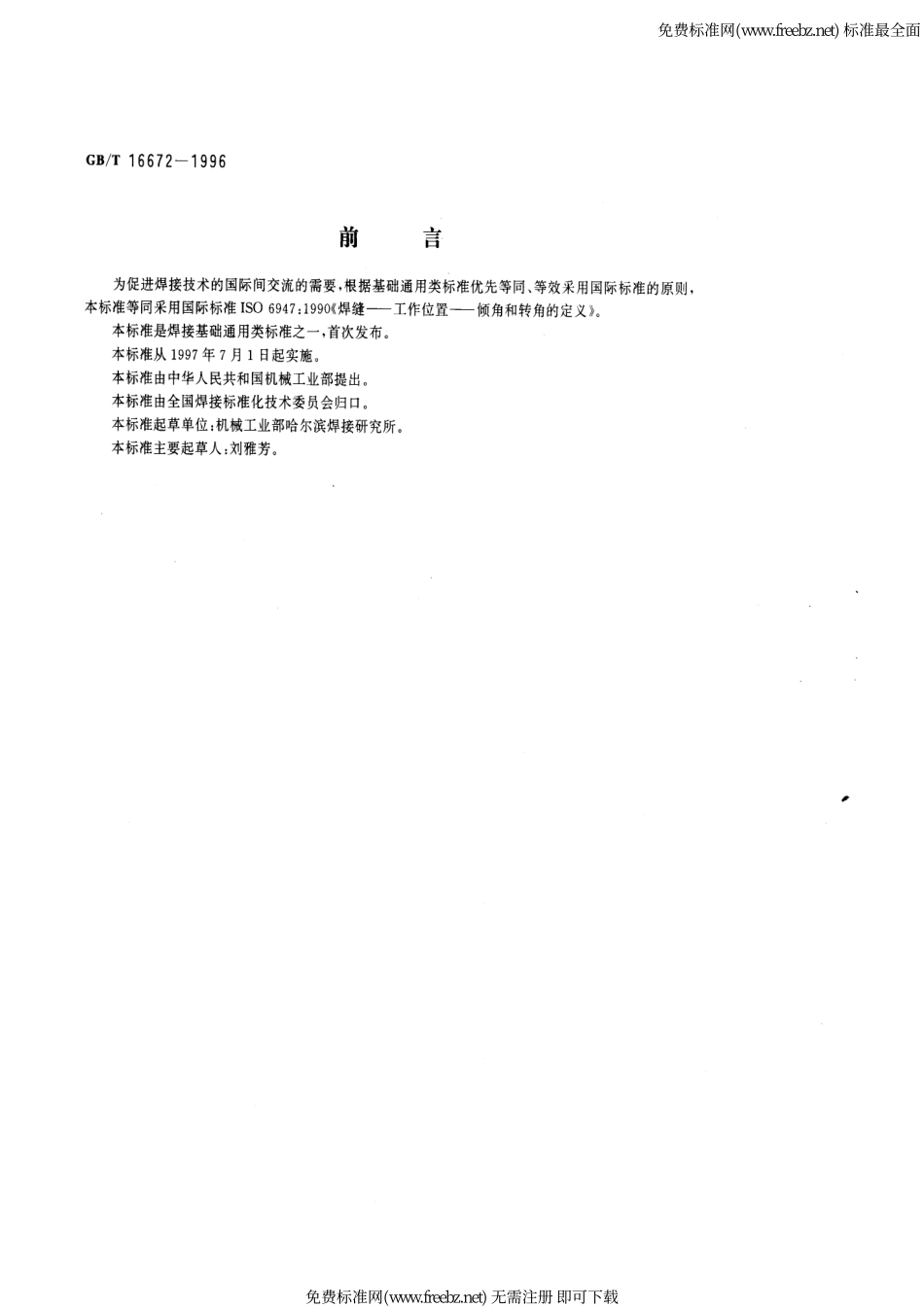 GB∕T 16672-1996 焊缝--工作位置-倾角和转角的定义.pdf_第2页